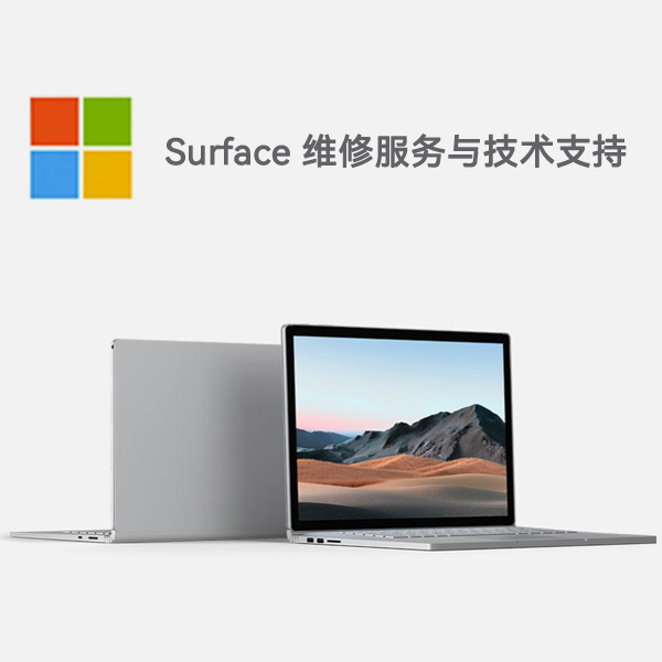 涵江surface产品维修服务电话